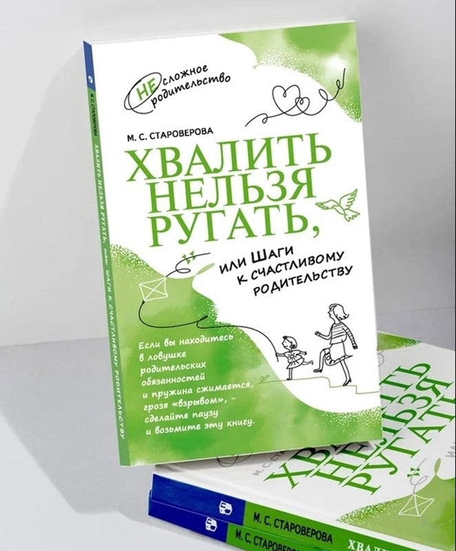 Хвалить нельзя ругать, или Шаги к счастливому родительству