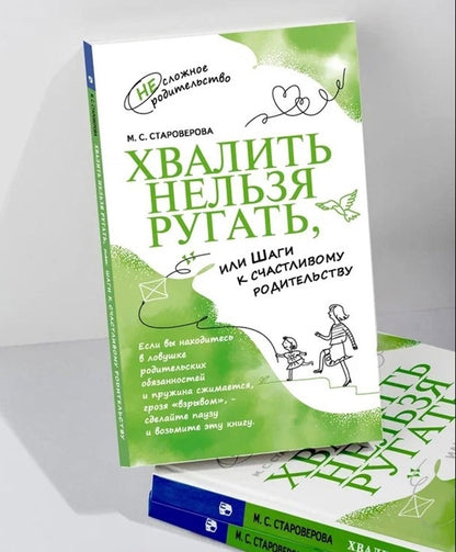 Хвалить нельзя ругать, или Шаги к счастливому родительству