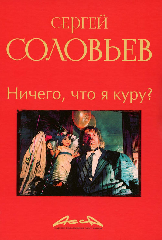Nichego, что я куру?: записки конформиста. À 3 kn. Кн. 2