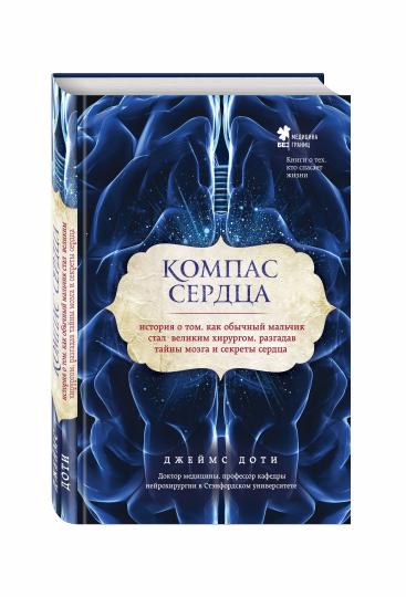 Компас сердца. История о том, как обычный мальчик стал великим хирургом, разгадав тайны мозга и секреты сердца