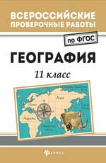 География: 11 класс