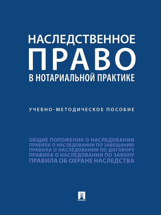 Наследственное право в нотариальной практике.Учебно-методич. пос.-М.:Проспект,2026.