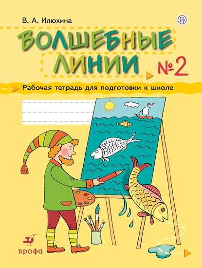 Илюхина. Волшебные линии. Рабочая тетрадь для подготовки к школе в 2ч.Ч.2