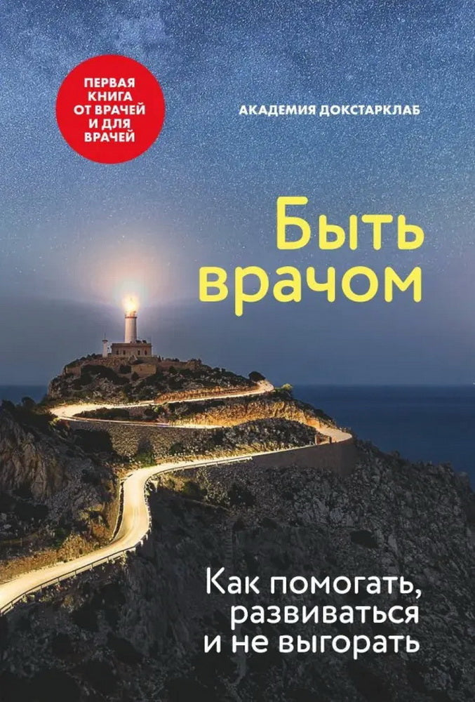 Книга "Быть врачом. Как помогать, развиваться и не выгорать."