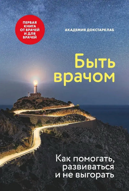 Книга "Быть врачом. Как помогать, развиваться и не выгорать."