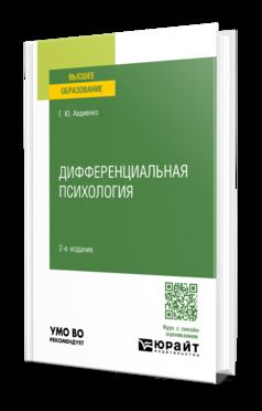 ДИФФЕРЕНЦИАЛЬНАЯ ПСИХОЛОГИЯ 2-е изд., пер. je suis d'accord. Учебное пособие для вузов
