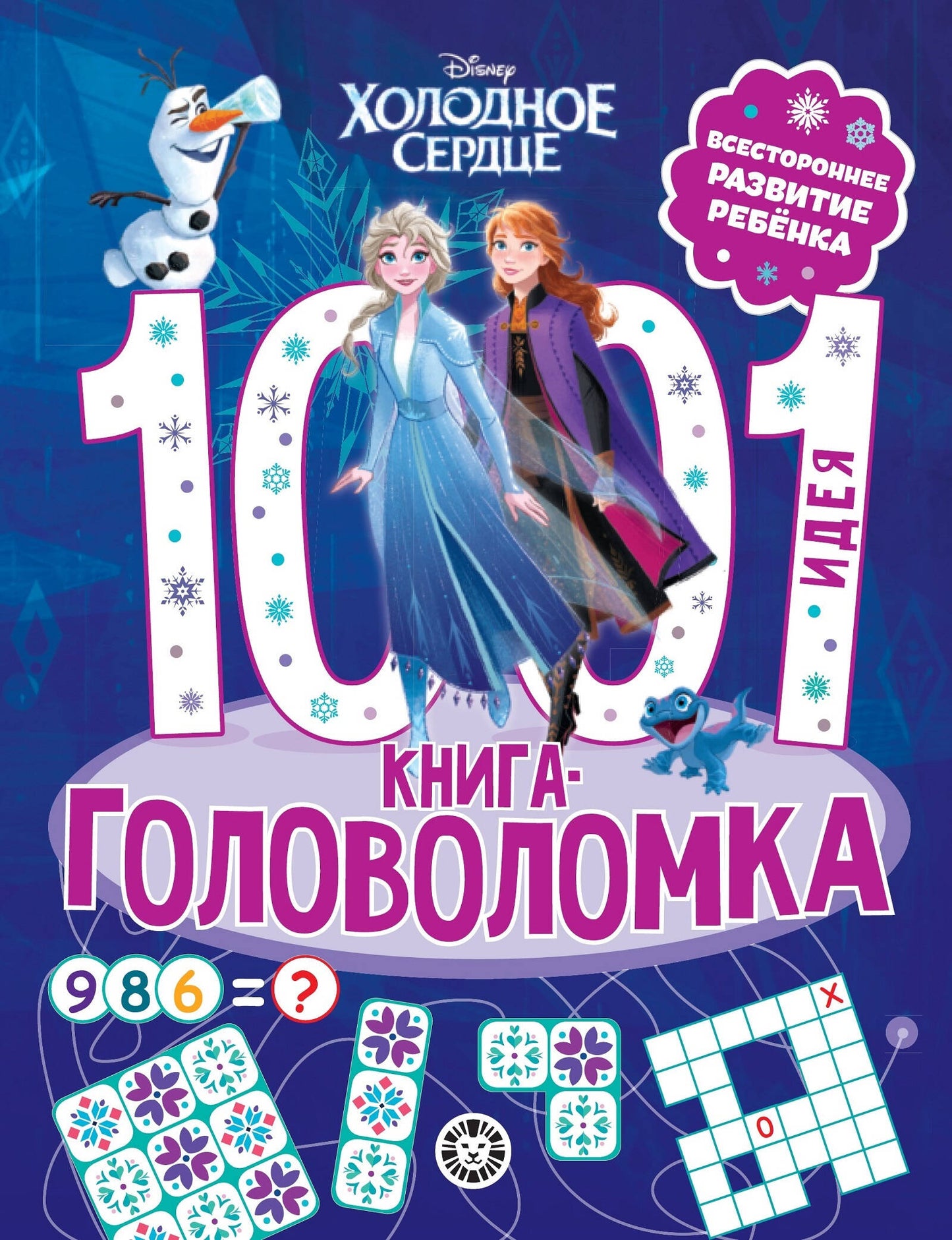 Холодное сердце. 1000 и 1 головоломка