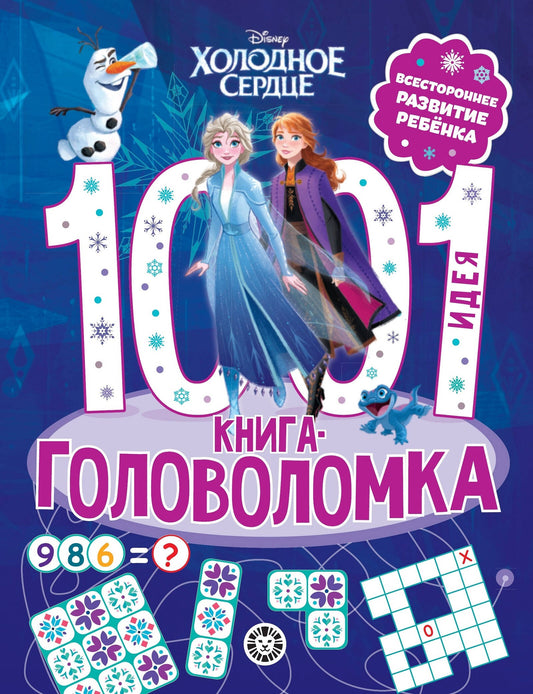 Холодное сердце. 1000 и 1 головоломка