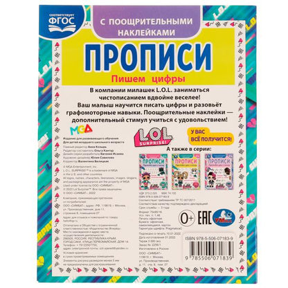 Пишем цифры. Прописи с поощрительными наклейками. ЛОЛ. 165х210 mm. Скрепка. 16 pièces. Ouais. en cor.50шт