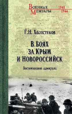 В боях за Крым и Новороссийск. Воспоминания адмирала