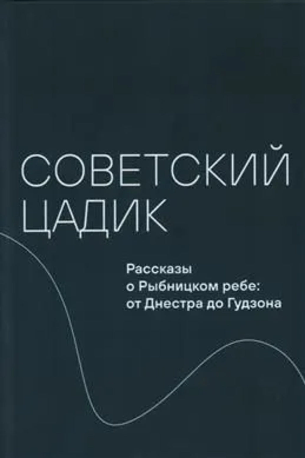 Советский цадик. Рассказы о Рыбницком ребе: от Днестра до Гудзона / cост. В. А. Дымшиц, М. М. Каспина; ред. В. А. Дымшиц, М. М. Каспина, А. Л. Полян