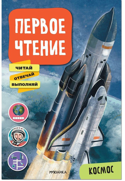 Первое чтение. Космос