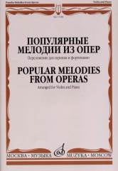 Популярные мелодии из опер : переложение для скрипки и фортепиано /сост. Ямпольский Т.. — Москва : Музыка. — 48 с.; 60х90/8. — EAN 9790660062678 (в обл.)