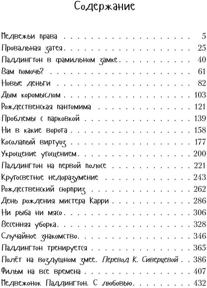 Всё о медвежонке Паддингтоне. Новые небывалые истории