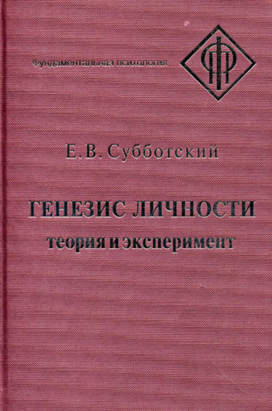 Генезис личности: Теория и эксперимент. Субботский Е.В.