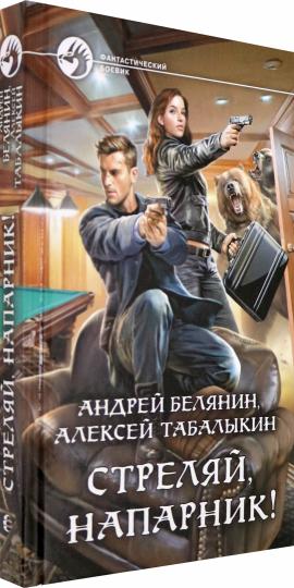 Стреляй, напарник!: фантастический роман