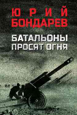 Батальоны просят огня (12+)