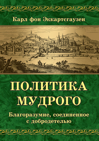 Политика мудрого. Благоразумие, соединенное с добродетелью