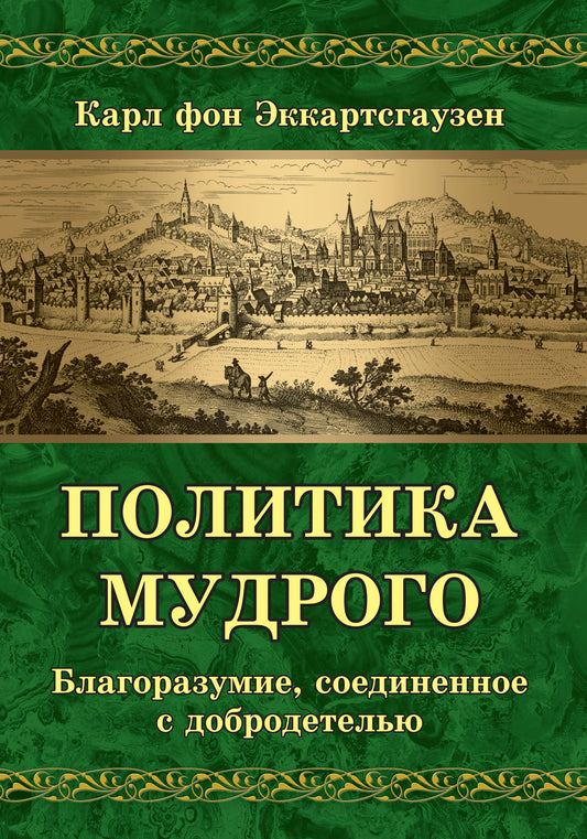 Политика мудрого. Благоразумие, соединенное с добродетелью