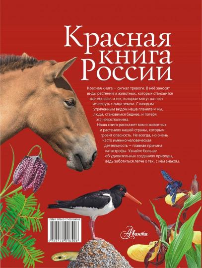 Красная книга России