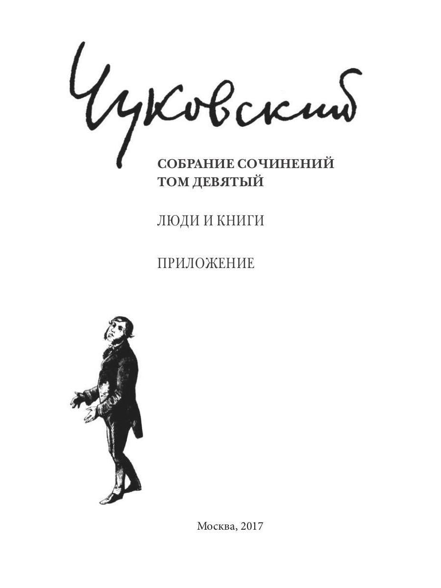 К. И. Чуковский. Собрание сочинений в 15 томах. Том 9. Люди и книги