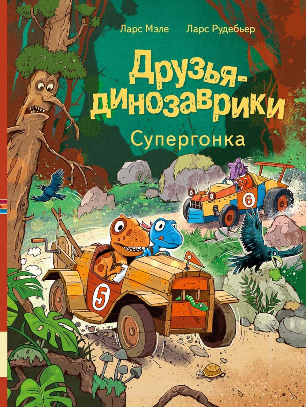Друзья-динозаврики. Supergonka