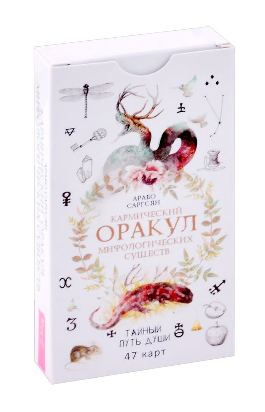 Кармический оракул мифологических существ. Taie d'oreiller (47 cartes) (6016)