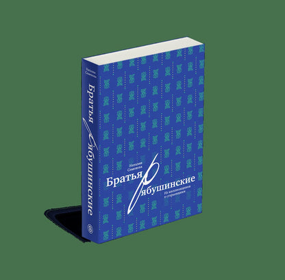 Братья Рябушинские: из миллионщиков в старьевщики (р1)