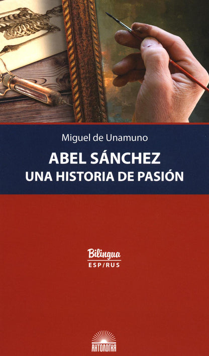 Унамуно. Авель Санчес. История одной страсти (Abel Sanchez. Una Historia de Pasion). Изд. с паралл. текстом: на испанском и русском яз. Серия "Bilingu