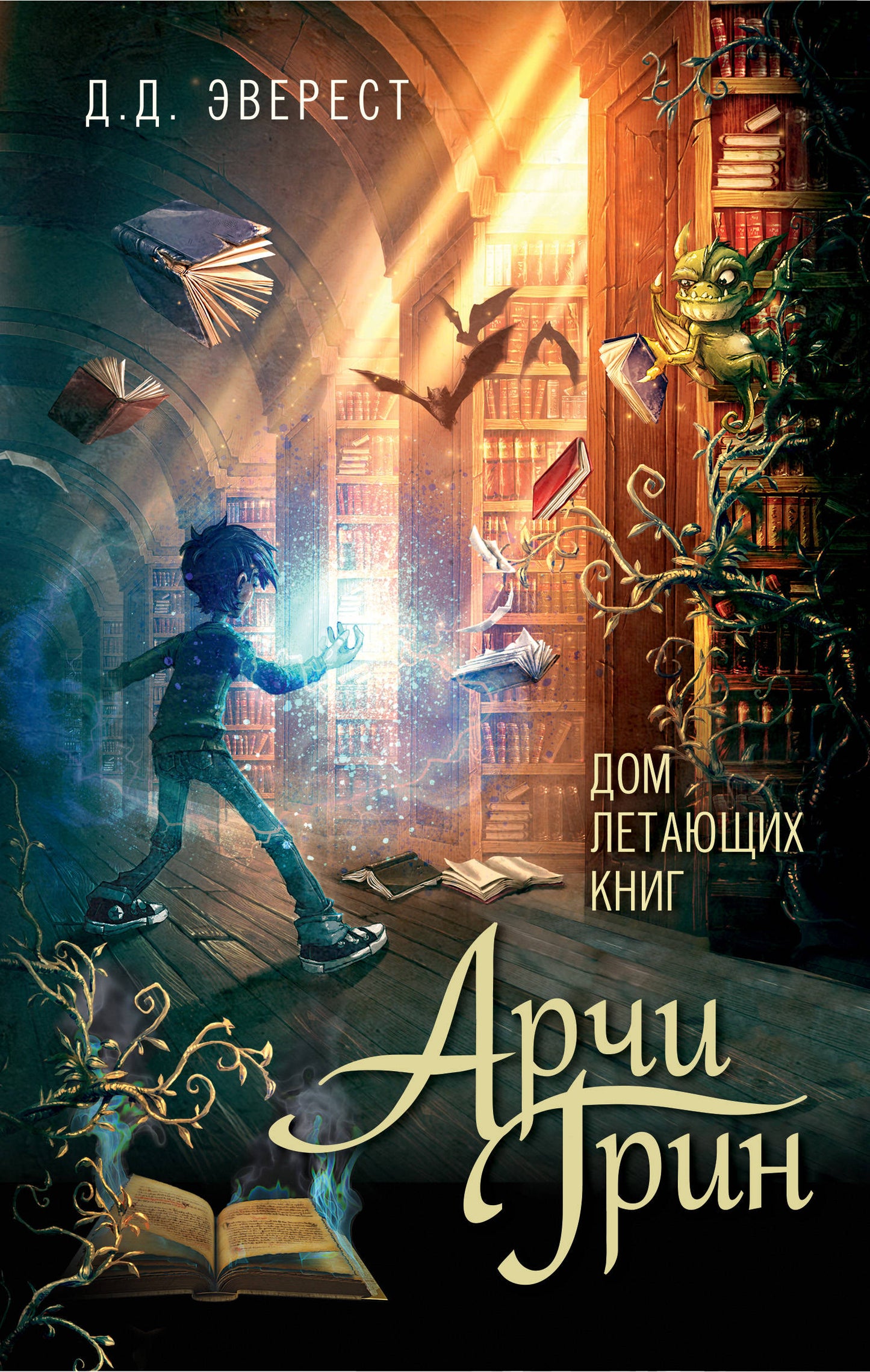 Арчи Грин и Дом летающих книг (#1)