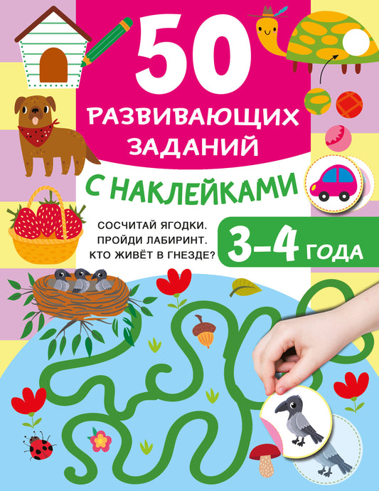 50 развивающих заданий с наклейками. 3-4 ans