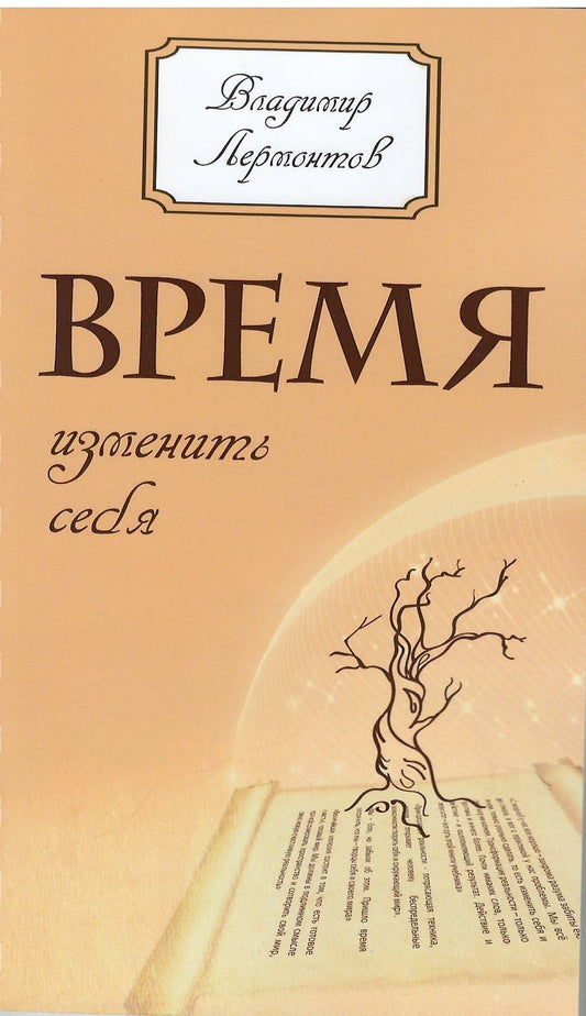 Время изменить себя. 2-e изд.