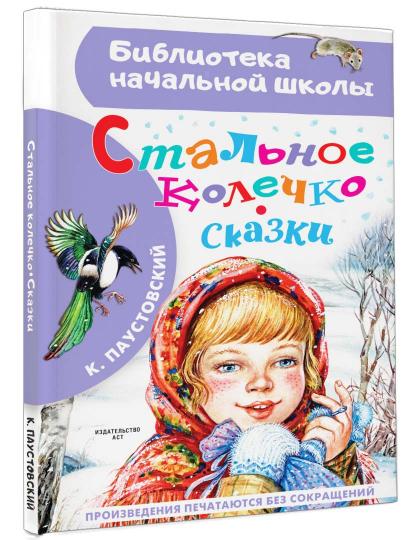 Стальное колечко. Сказки