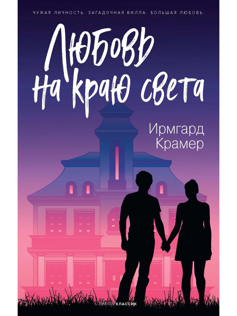 Рип.10ЛучКн.Любовь на краю света