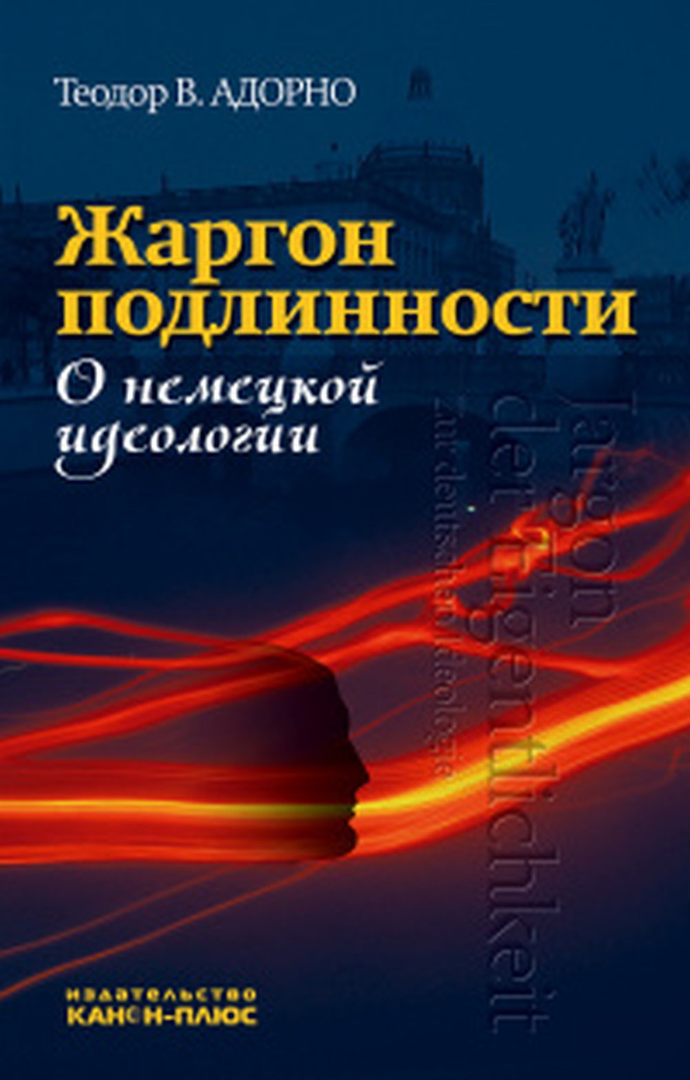 Жаргон подлинности. О немецкой идеологии / Пер.: Е.В.Борисов.