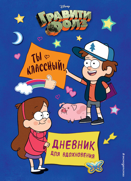 Гравити Фолз. Ты классный! Дневник для вдохновения