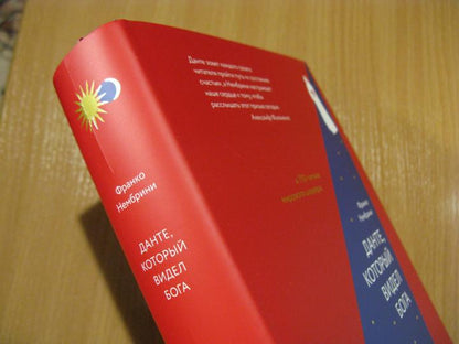 Данте,который видел Бога:"Божественная комедия"для всех+с/о