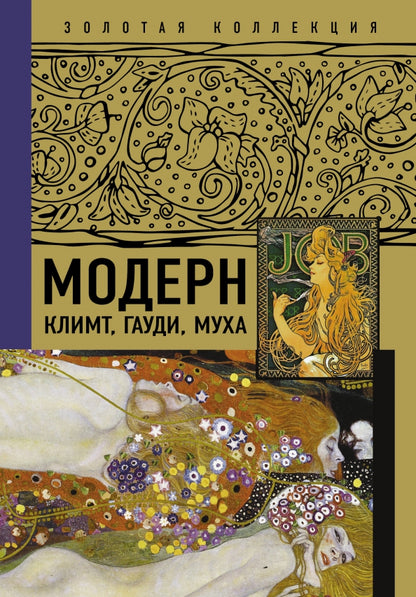 Moderne : Climt, Gaudi, Muha