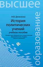 История политических учений: учеб.пособие