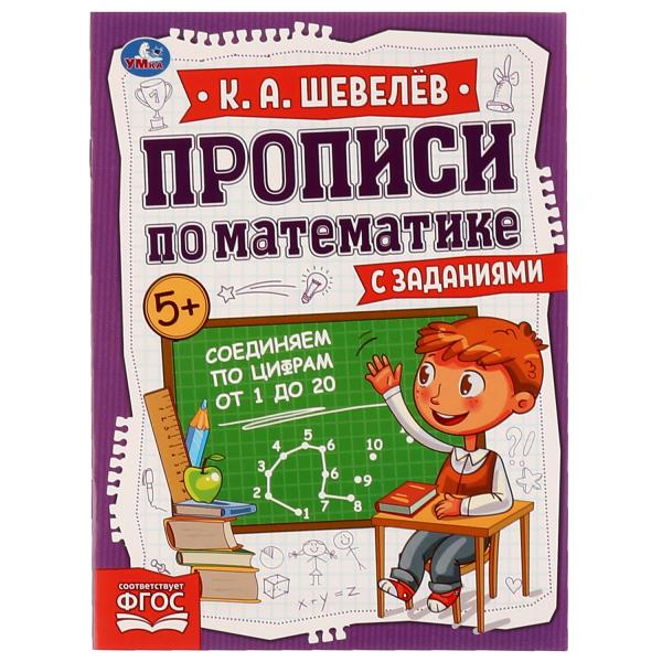 Соединяем по цифрам от 1 до 20. К.А.Шевелёв. Прописи по математике с заданиями. Умка в кор.50шт