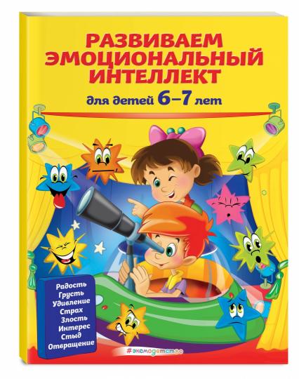 Развиваем эмоциональный интеллект: pour les enfants de 6 à 7 ans