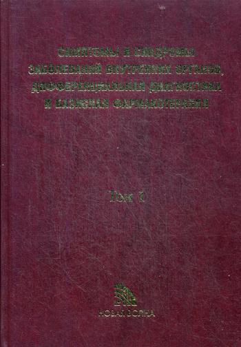 Симптомы и синдромы заболеваний внутренних органов, дифференциальная диагностика и базисная фармакотерапия. В 2 т. Т. 1 (А-Л)