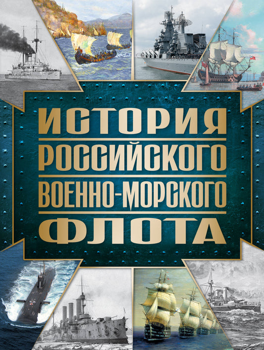 История Российского военно-морского флота. 2-е издание. Оформление 1