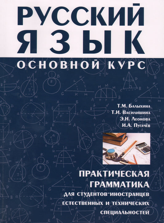 Русский язык: Основной курс: практическая грамматика для студентов-иностранцев естественных и технических специальностей