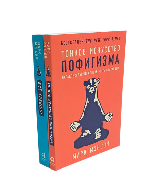 Тонкое искусство пофигизма; Все хреново (комплект из 2-х книг)