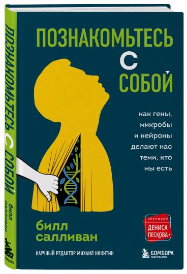 Познакомьтесь с собой. Как гены, микробы и нейроны делают нас теми, кто мы есть