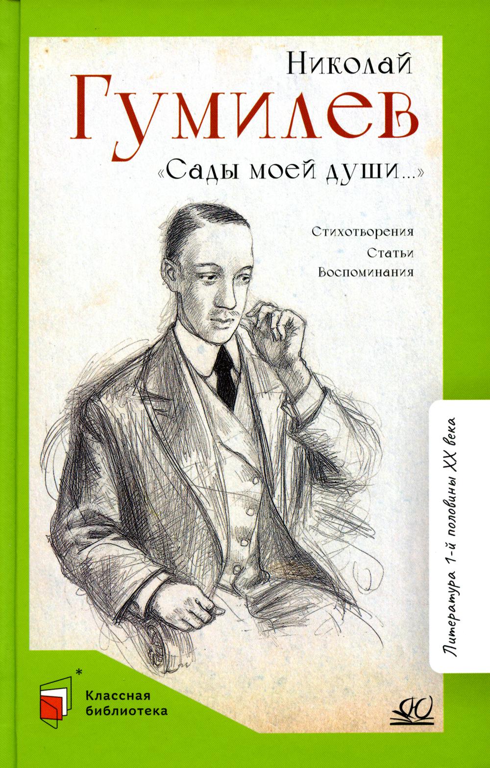 Сады моей души…: стихотворения, статьи, воспоминания