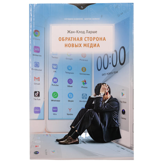 Обратная сторона новых медиа