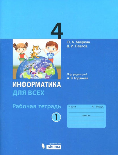 Аверкин. Информатика 4кл. Рабочая тетрадь в 2ч.Ч.1 к Пр.1 ФПУ 22-27
