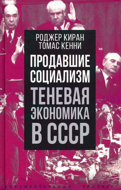 Продавшие социализм. Теневая экономика в СССР.